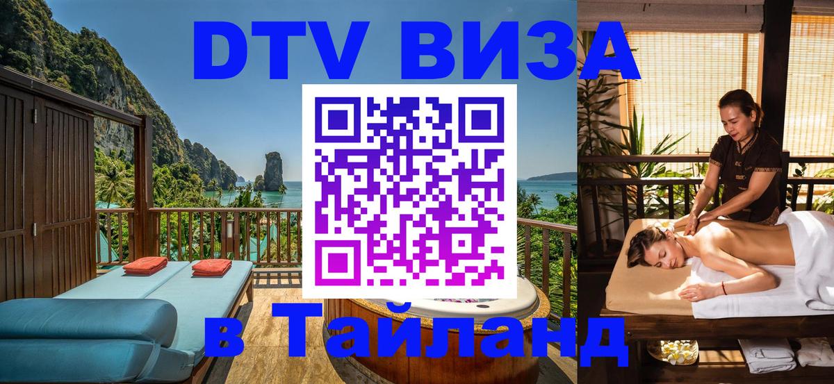 DTV Visa Thailand — прайс и условия, виза без дополнительных документов - 05.10.2025 