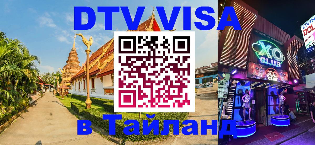 DTV Виза в Тайланд для россиян 